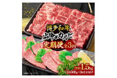 博多和牛 霜降りカルビ 全3回定期便 約500g×3回