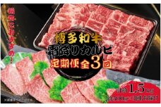 博多和牛 霜降りカルビ 全3回定期便 約500g×3回