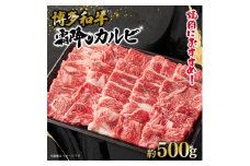 博多和牛　霜降りカルビ　約500g