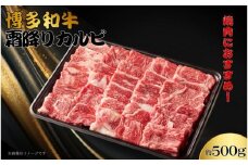 博多和牛　霜降りカルビ　約500g