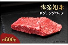 博多和牛　ザブトンブロック　約500g