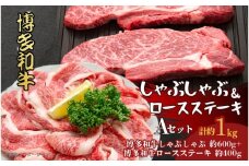 博多和牛　しゃぶしゃぶ＆ロースステーキ　Aセット
