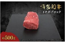 博多和牛　イチボブロック　約500g