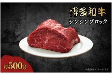 博多和牛　シンシンブロック　約500g
