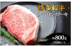 博多和牛　サーロインステーキ　約800g（約200g×4）