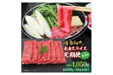 博多和牛 赤身スライス 定期便全3回 約1050g(約350g×3回)