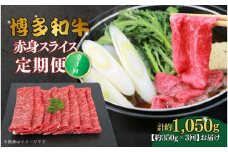 博多和牛 赤身スライス 定期便全3回 約1050g(約350g×3回)