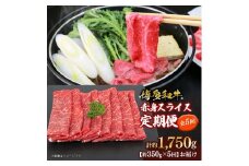 博多和牛 赤身スライス 定期便全5回 約1750g(約350g×5回)