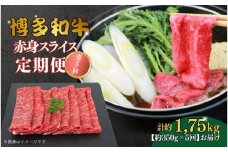 博多和牛 赤身スライス 定期便全5回 約1750g(約350g×5回)