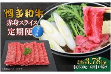 博多和牛 赤身スライス 定期便全6回 約3.78kg(約630g×6回)