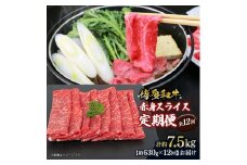 博多和牛 赤身スライス 定期便全12回 約7.56kg(約630g×12回)