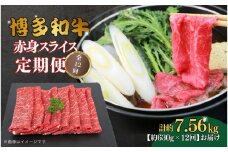博多和牛 赤身スライス 定期便全12回 約7.56kg(約630g×12回)