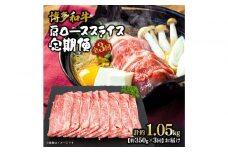 博多和牛 肩ローススライス 定期便全3回 約1.05kg(約350g×3回)