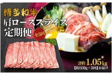 博多和牛 肩ローススライス 定期便全3回 約1.05kg(約350g×3回)