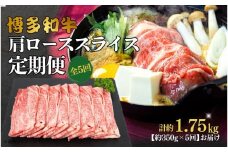 博多和牛 肩ローススライス 定期便全5回 約1.75kg(約350g×5回)