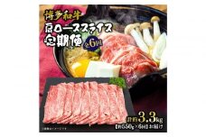 博多和牛 肩ローススライス 定期便全6回 約3.3kg(約550g×6回)