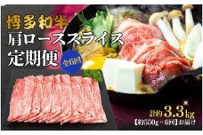 博多和牛 肩ローススライス 定期便全6回 約3.3kg(約550g×6回)
