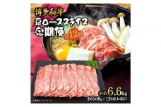 博多和牛 肩ローススライス 定期便全12回 約6.6kg(約550g×12回)