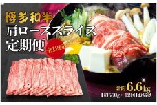 博多和牛 肩ローススライス 定期便全12回 約6.6kg(約550g×12回)