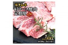 博多和牛 肩ロース焼肉 定期便全3回 約900g(約300g×3回)