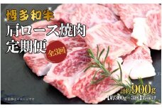 博多和牛 肩ロース焼肉 定期便全3回 約900g(約300g×3回)