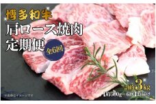 博多和牛 肩ロース焼肉 定期便全5回 約1.5kg(約300g×5回)