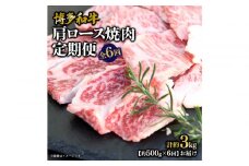 博多和牛 肩ロース焼肉 定期便全6回 約3kg(約500g×6回)