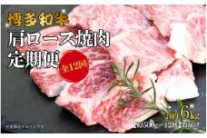 博多和牛 肩ロース焼肉 定期便全6回 約3kg(約500g×6回)