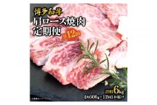 博多和牛 肩ロース焼肉 定期便全12回 約6kg(約500g×12回)