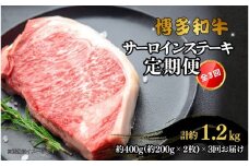 博多和牛 サーロインステーキ 定期便全3回 計約1.2kg(約400g(約200g×2)×3回)