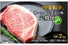 博多和牛 サーロインステーキ 定期便全5回 計約2kg(約400g(約200g×2枚)×5回)