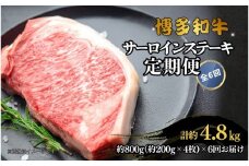 博多和牛 サーロインステーキ 定期便全6回 計約4.8kg(約800g(約200g×4枚)×6回)