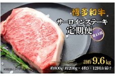 博多和牛 サーロインステーキ 定期便全12回 計約9.6kg(約800g(約200g×4枚)×12回)