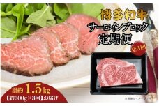博多和牛 サーロインブロック 定期便全3回 計約1.5kg(約500g×3回)