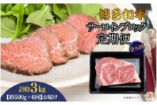 博多和牛 サーロインブロック 定期便全6回 計約3kg(約500g×6回)