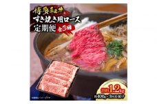 博多和牛 すき焼き用リブローススライス 定期便全3回 計約1.2kg(約400g×3回)