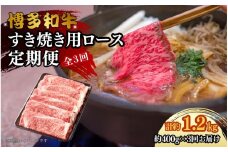 博多和牛 すき焼き用リブローススライス 定期便全3回 計約1.2kg(約400g×3回)
