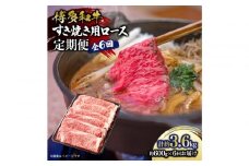 博多和牛 すき焼き用リブローススライス 定期便全6回 計約3.6kg(約600g×6回)