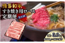 博多和牛 すき焼き用リブローススライス 定期便全6回 計約3.6kg(約600g×6回)