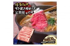 博多和牛 すき焼き用リブローススライス 定期便全12回 計約7.2kg(約600g×12回)