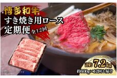 博多和牛 すき焼き用リブローススライス 定期便全12回 計約7.2kg(約600g×12回)