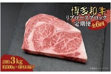 博多和牛 リブロースブロック 定期便全6回 計約3kg(約500g×6回)