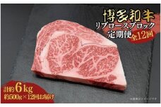 博多和牛 リブロースブロック 定期便全12回 計約6kg(約500g×12回)