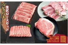 博多和牛　贅沢ロースセット