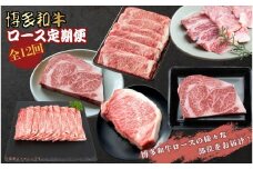 博多和牛ロース定期便【贅沢な12ヶ月間の博多和牛グルメ体験】