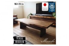 【開梱設置】MARUSHO NATURA リビングテーブル 幅140cm センターテーブル ローテーブル 棚付き 机 インテリア 和モダン 丸庄 大川家具 日本製 木製家具 ウッド ウォールナット 完成品 デザイナーズ おしゃれ