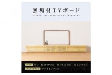 【大川家具】無垢材　テレビボード　ローボード　テレビ台　TV台　風雅　幅3000　ホワイトアッシュ　ナチュラル　インテリア　収納　国産　日本製　完成品　組み立て不要　高級感　北欧【設置付き】