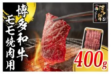 博多和牛 モモ 焼肉用 400g ( 1パック )