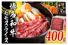 博多和牛 モモ スライス 400g ( 1パック )