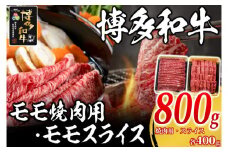 博多和牛 モモ800g ( 焼肉用400g・スライス400g )